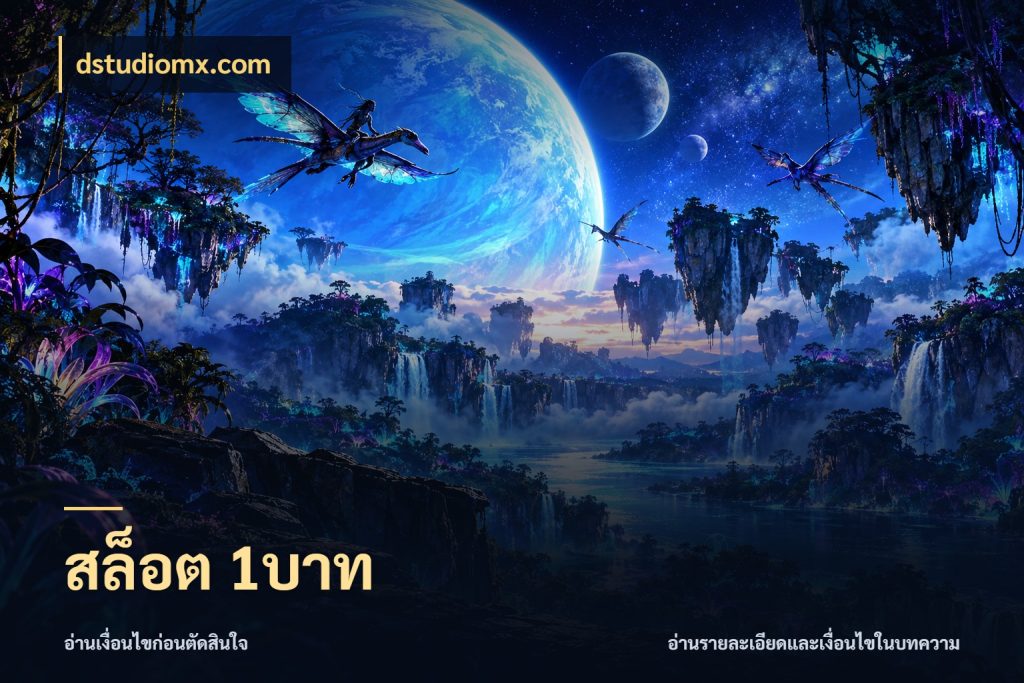 สล็อต 1บาท เปิดมุมยอดเริ่มต้นสำหรับคนชอบเกม สไตล์ dstudiomx.com