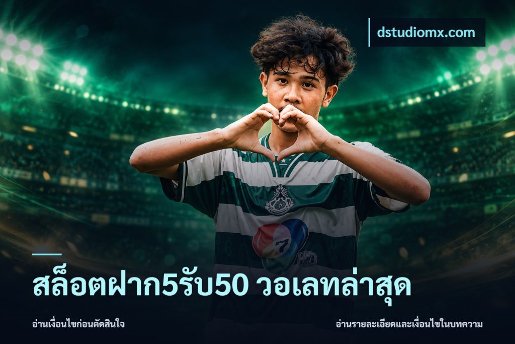สล็อตฝาก5รับ50 วอเลทล่าสุด
