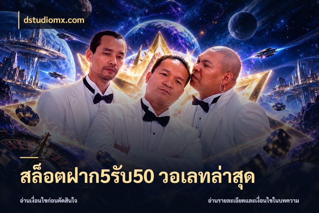สล็อตฝาก5รับ50 วอเลทล่าสุด เครดิตกับรูปแบบโปรที่ตรงใจ ในมุม dstudiomx.com