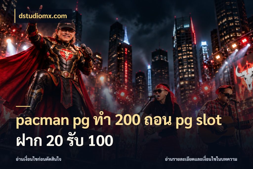pacman pg ทํา 200 ถอน pg slot ฝาก 20 รับ 100 เครดิตกับรูปแบบโปรที่ตรงใจ ในมุม dstudiomx.com