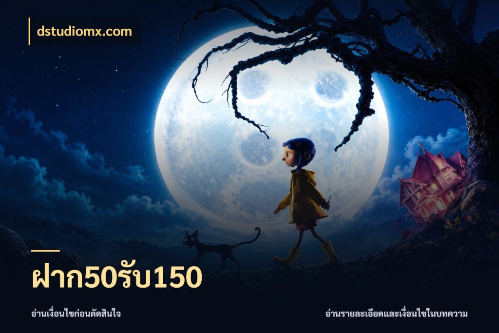 ฝาก50รับ150 เปิดมุมโปรให้เข้ากับเกมแนวโปรด ในมุม dstudiomx.com