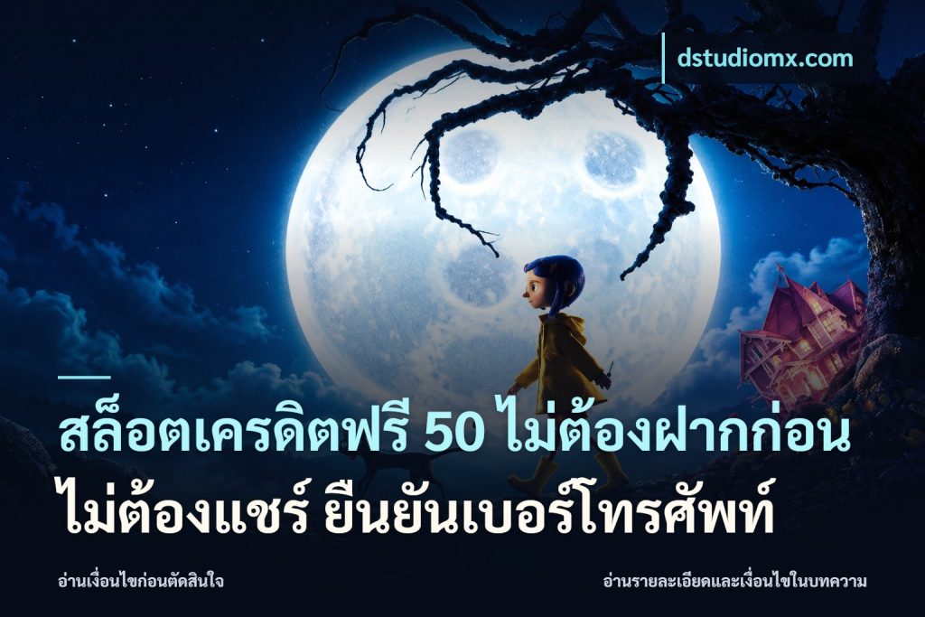 สล็อตเครดิตฟรี 50 ไม่ต้องฝากก่อน ไม่ต้องแชร์ ยืนยันเบอร์โทรศัพท์