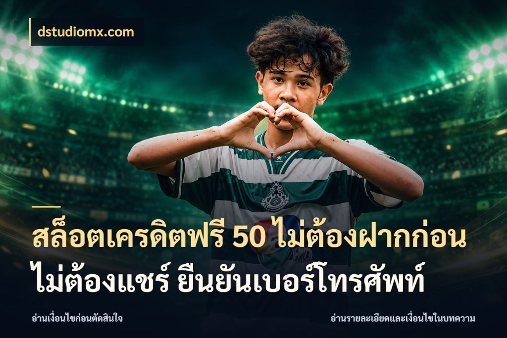 สล็อตเครดิตฟรี 50 ไม่ต้องฝากก่อน ไม่ต้องแชร์ ยืนยันเบอร์โทรศัพท์ dstudiomx.com จับมุมเด่นของเครดิตฟรีให้ตรงใจ