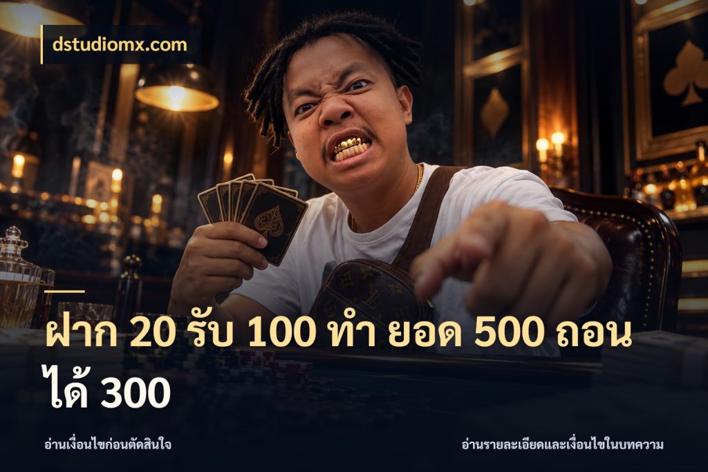 ฝาก 20 รับ 100 ทํา ยอด 500 ถอนได้ 300 dstudiomx.com รูปแบบโบนัสกับสิทธิ์ของสายเกม