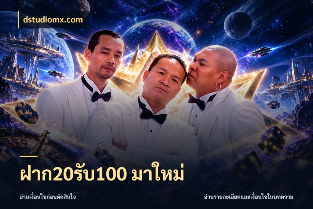 ฝาก20รับ100 มาใหม่ โปรยอดรับที่สายเกมสนใจ ในมุม dstudiomx.com