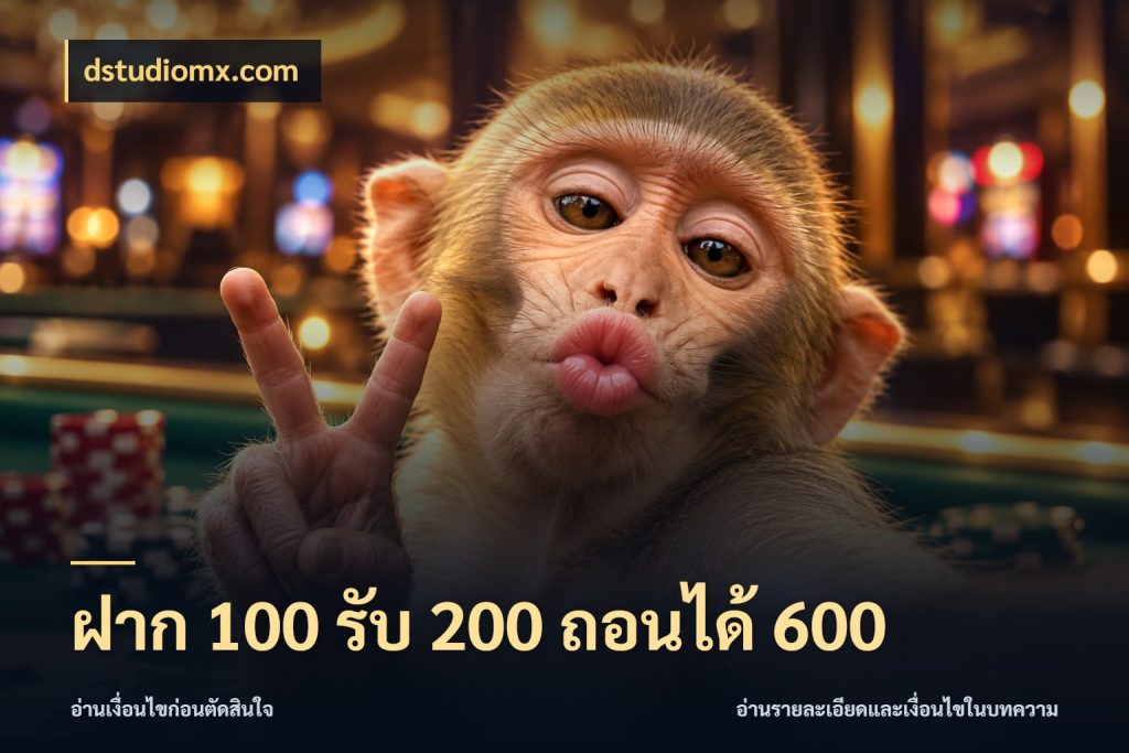 ฝาก 100 รับ 200 ถอนได้ 600 dstudiomx.com โปรยอดรับที่สายเกมสนใจ