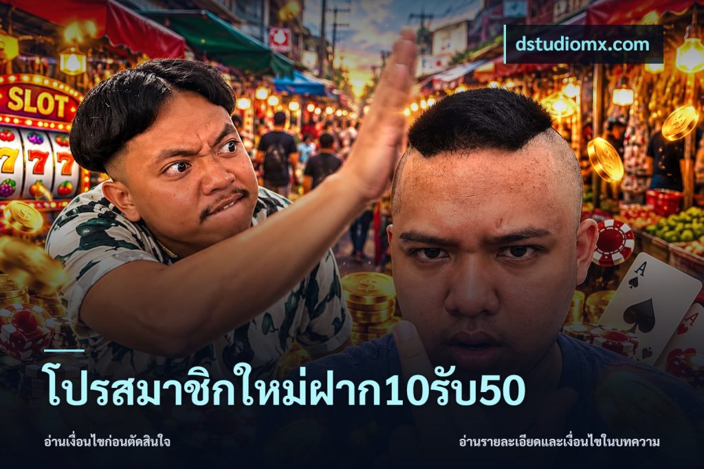 โปรสมาชิกใหม่ฝาก10รับ50