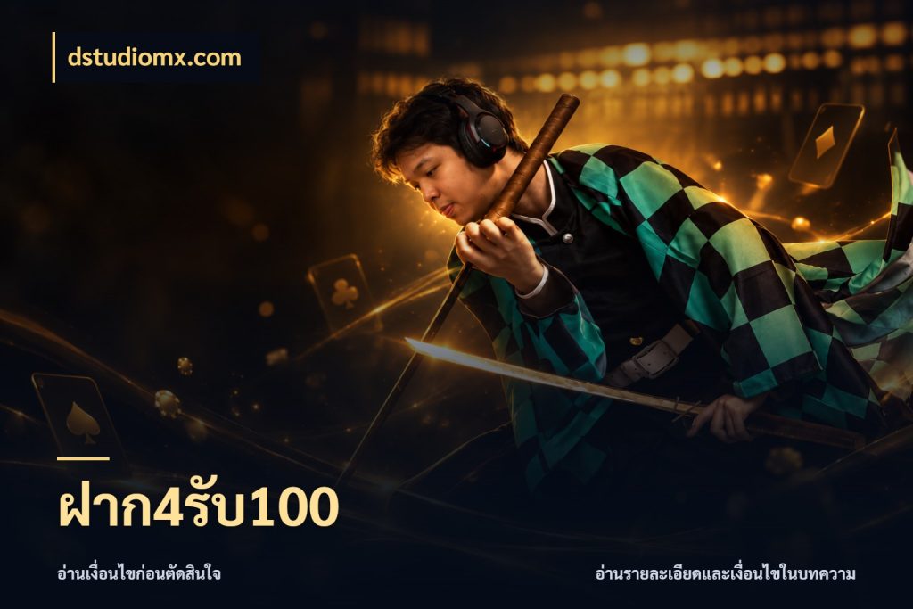 ฝาก4รับ100 จับคู่โบนัสกับสไตล์เกมที่ชอบ ในมุม dstudiomx.com