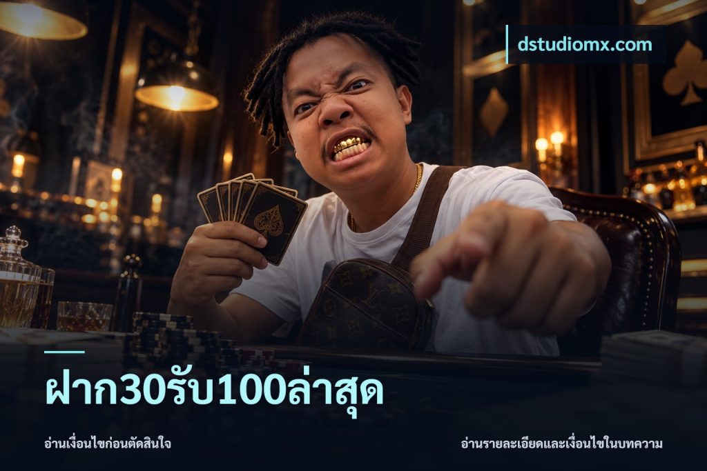 ฝาก30รับ100ล่าสุด