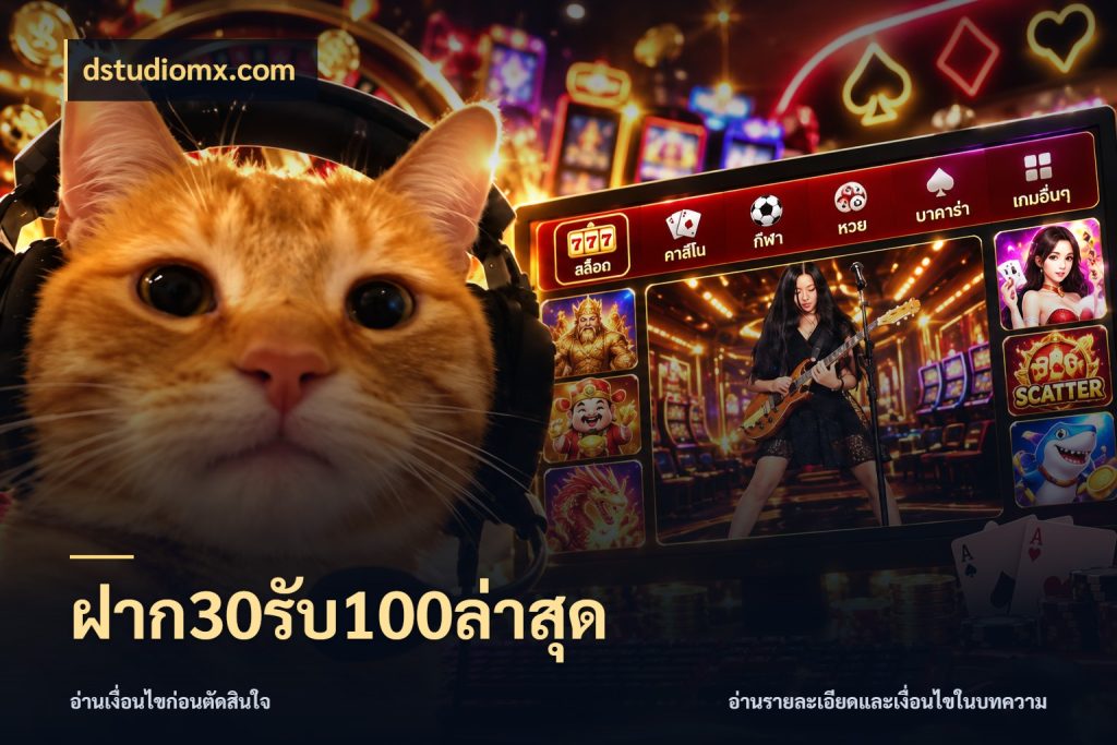 ฝาก30รับ100ล่าสุด dstudiomx.com รูปแบบโบนัสกับสิทธิ์ของสายเกม