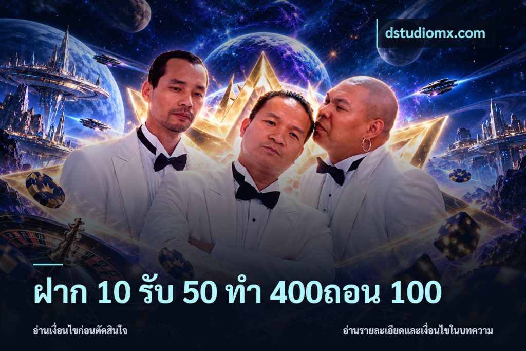 ฝาก 10 รับ 50 ทํา 400ถอน 100