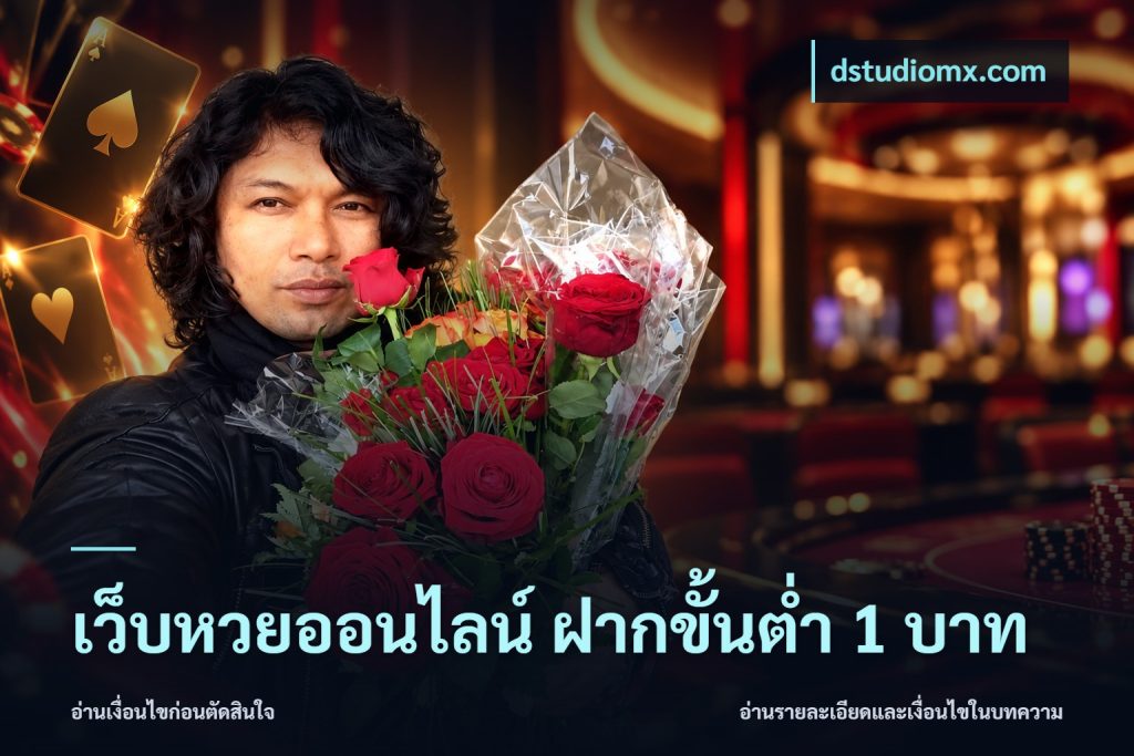 เว็บหวยออนไลน์ ฝากขั้นต่ำ 1 บาท