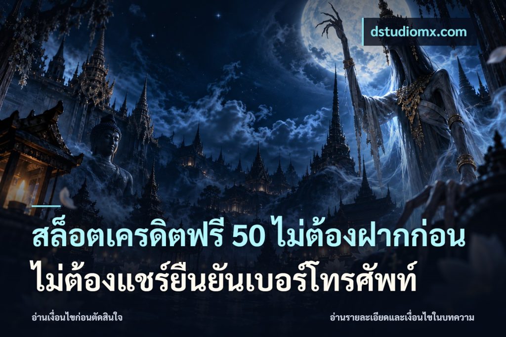 สล็อตเครดิตฟรี 50 ไม่ต้องฝากก่อนไม่ต้องแชร์ยืนยันเบอร์โทรศัพท์