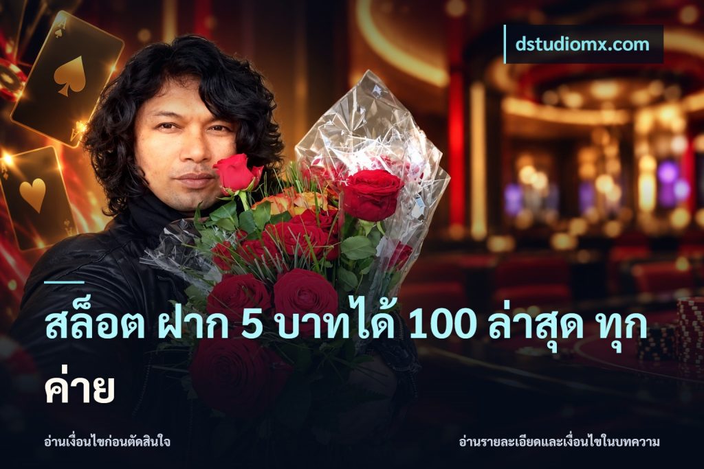 สล็อต ฝาก 5 บาทได้ 100 ล่าสุด ทุกค่าย