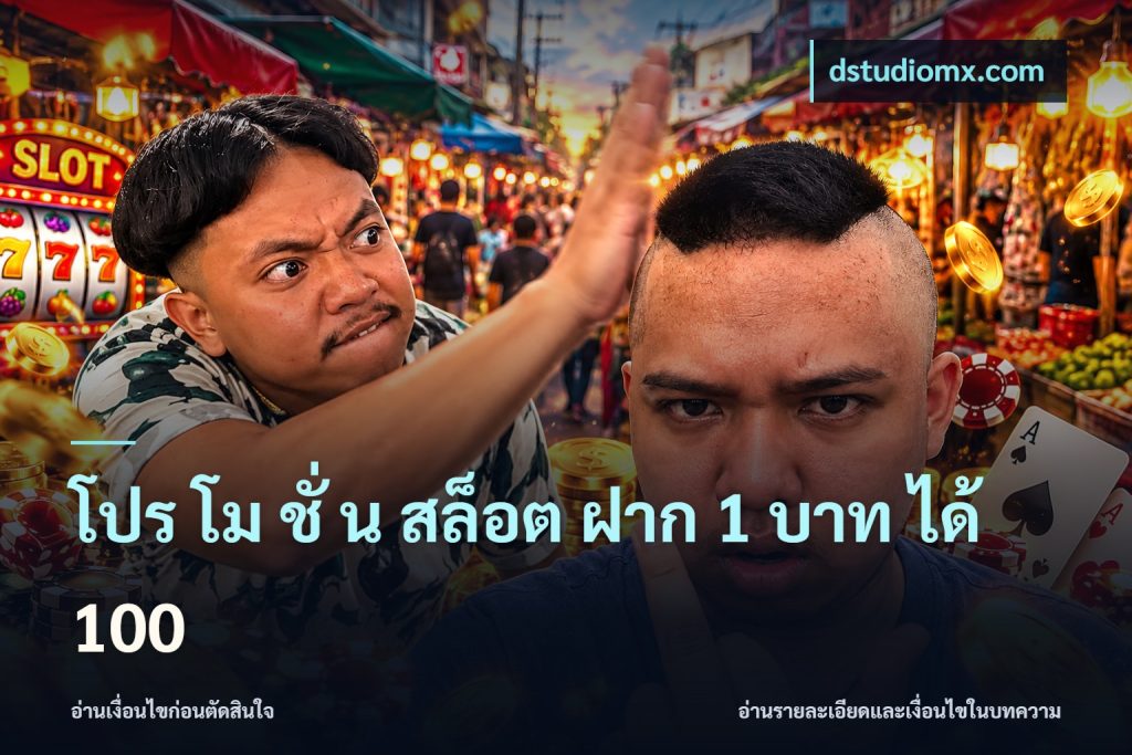 โปร โม ชั่ น สล็อต ฝาก 1 บาท ได้ 100