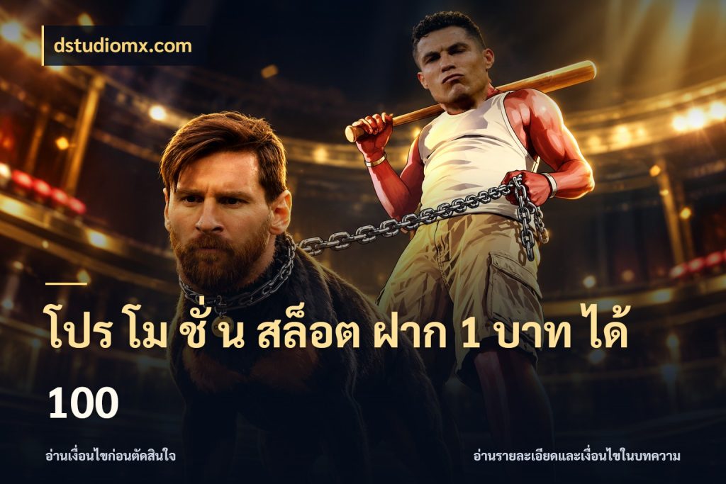 โปร โม ชั่ น สล็อต ฝาก 1 บาท ได้ 100 สนุกกับตัวเลือกโปรในสไตล์ของคุณ กับ dstudiomx.com