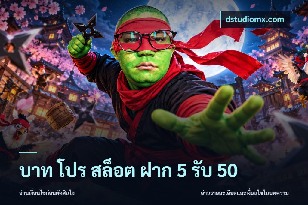 บาท โปร สล็อต ฝาก 5 รับ 50