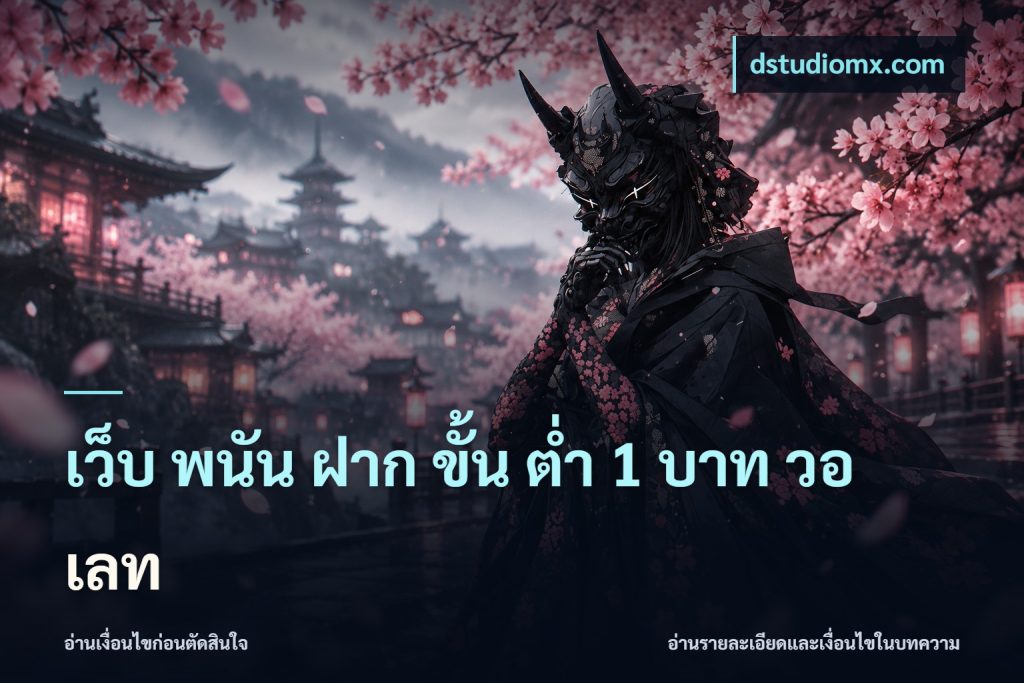 เว็บ พนัน ฝาก ขั้น ต่ำ 1 บาท วอ เลท