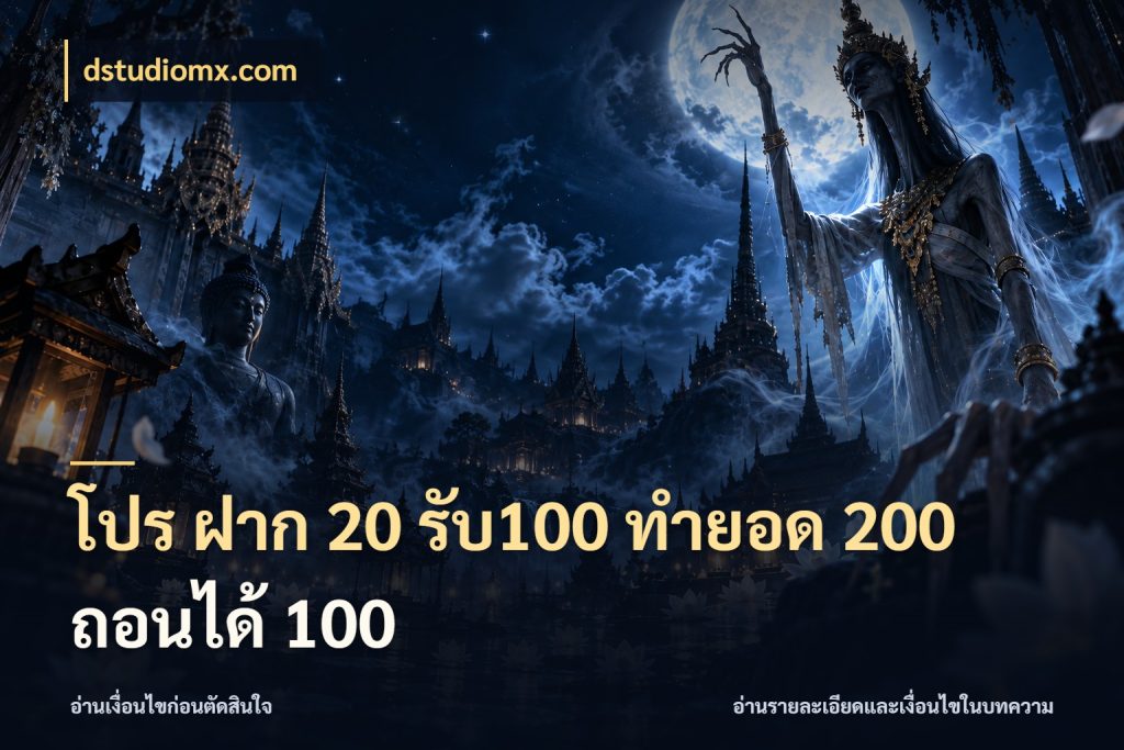โปร ฝาก 20 รับ100 ทำยอด 200 ถอนได้ 100 รูปแบบโบนัสกับสิทธิ์ของสายเกม สไตล์ dstudiomx.com