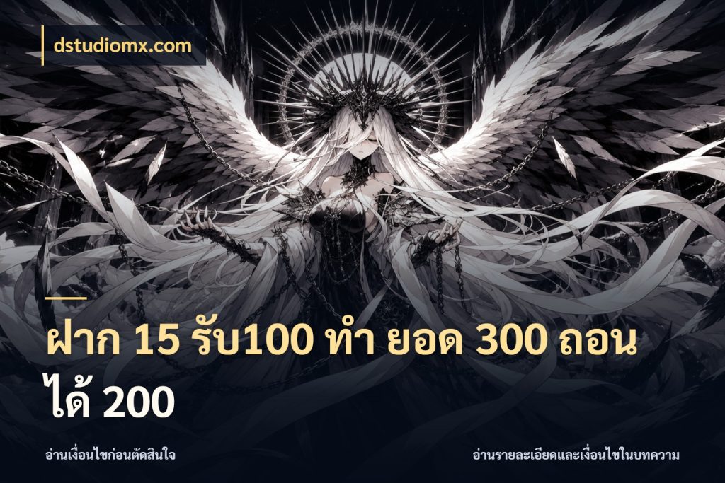 ฝาก 15 รับ100 ทํา ยอด 300 ถอนได้ 200 ยอดฝากและยอดรับในมุมของคนชอบลุ้น ในมุม dstudiomx.com