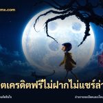 สล็อตเครดิตฟรีไม่ฝากไม่แชร์ล่าสุด