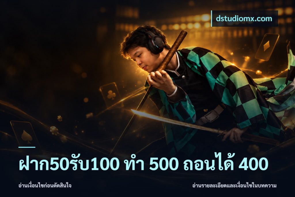 ฝาก50รับ100 ทํา 500 ถอนได้ 400