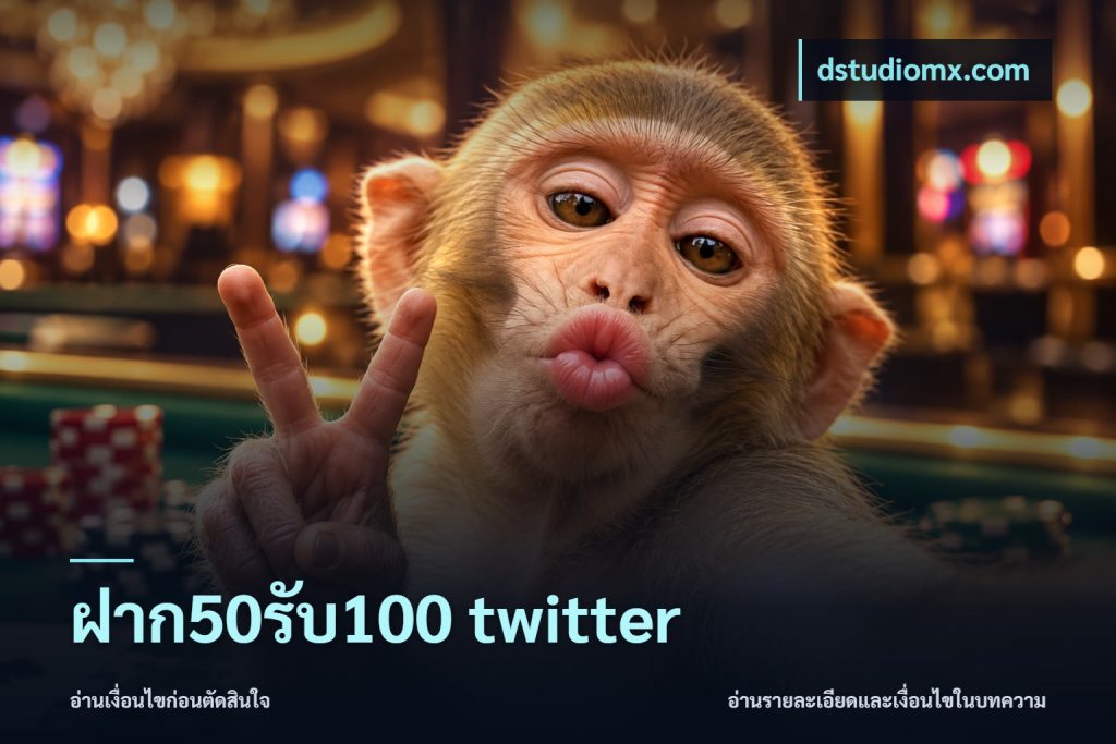 ฝาก50รับ100 twitter