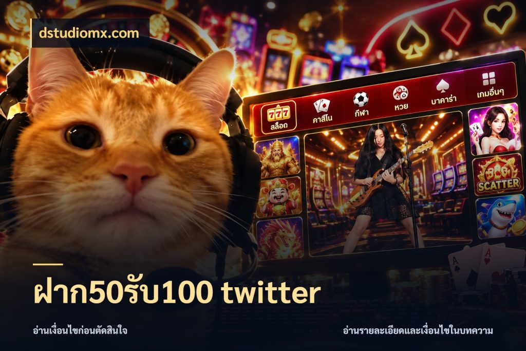 ฝาก50รับ100 twitter dstudiomx.com จับคู่โบนัสกับสไตล์เกมที่ชอบ