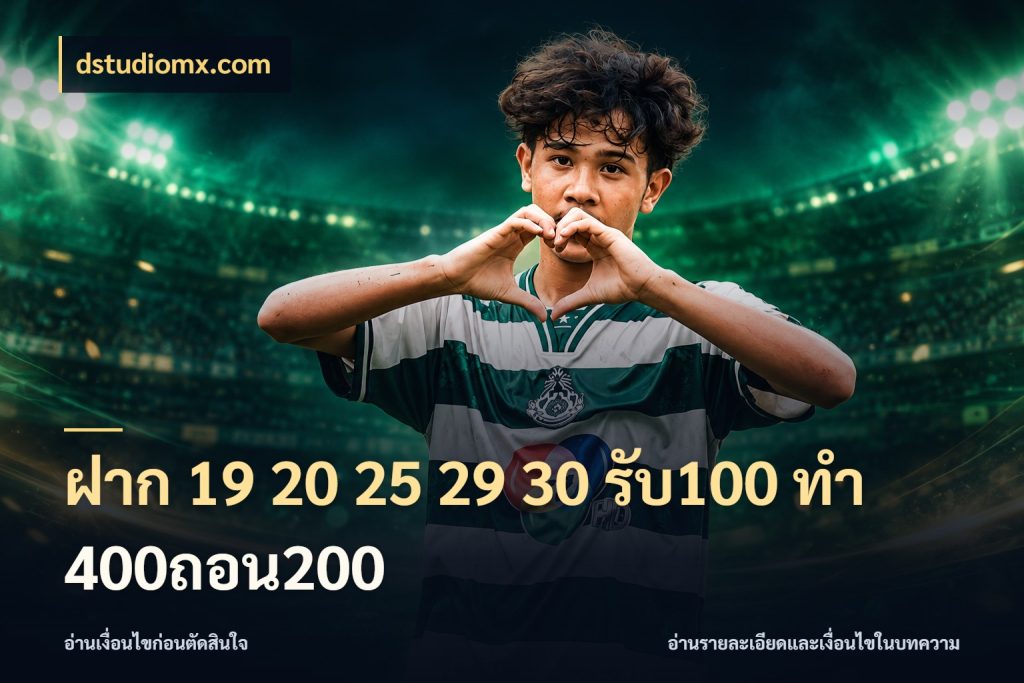 ฝาก 19 20 25 29 30 รับ100 ทำ 400ถอน200 ยอดฝากและยอดรับในมุมของคนชอบลุ้น กับ dstudiomx.com