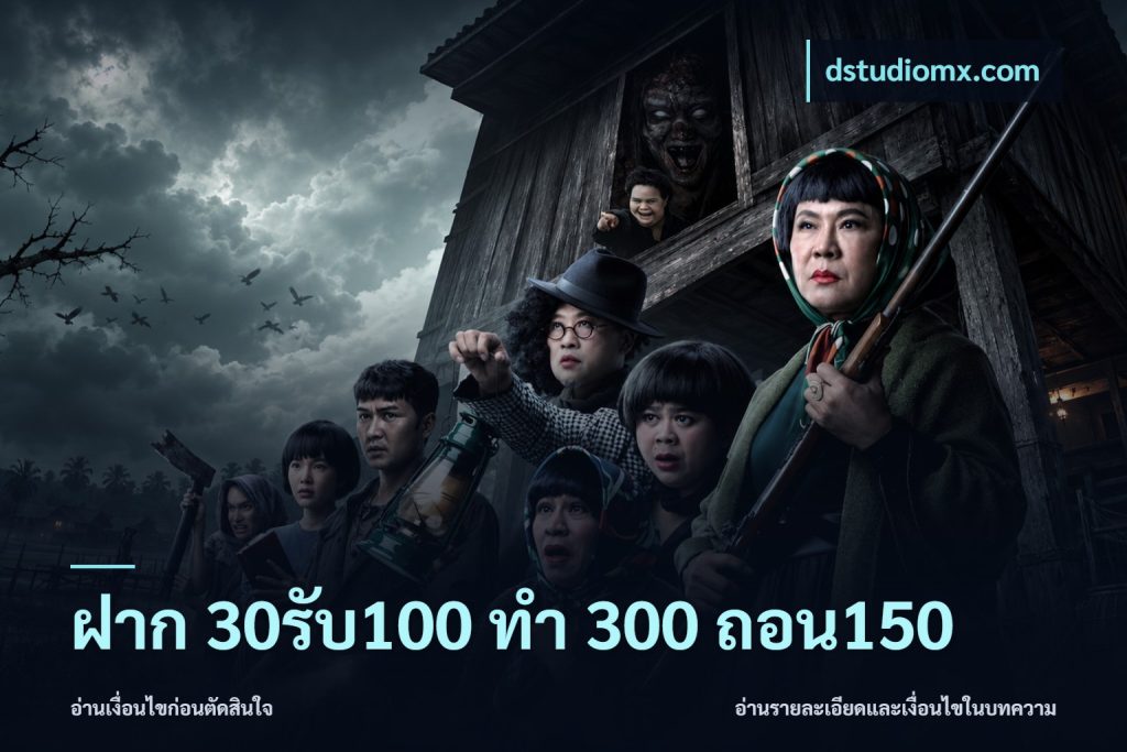 ฝาก 30รับ100 ทํา 300 ถอน150
