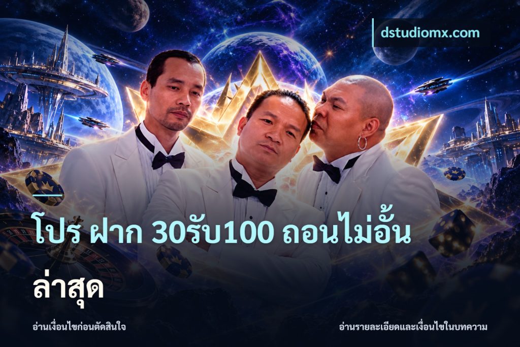 โปร ฝาก 30รับ100 ถอนไม่อั้น ล่าสุด