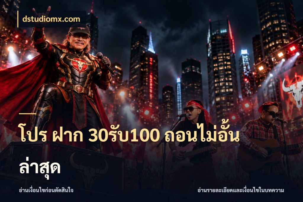 โปร ฝาก 30รับ100 ถอนไม่อั้น ล่าสุด dstudiomx.com เปิดมุมโปรให้เข้ากับเกมแนวโปรด