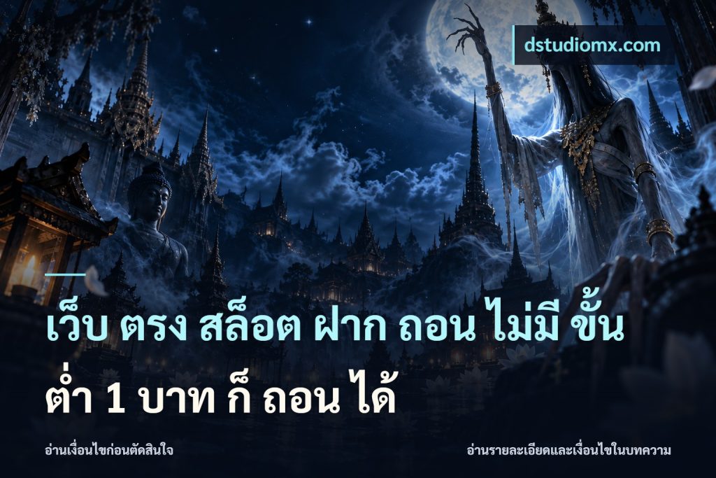 เว็บ ตรง สล็อต ฝาก ถอน ไม่มี ขั้น ต่ํา 1 บาท ก็ ถอน ได้