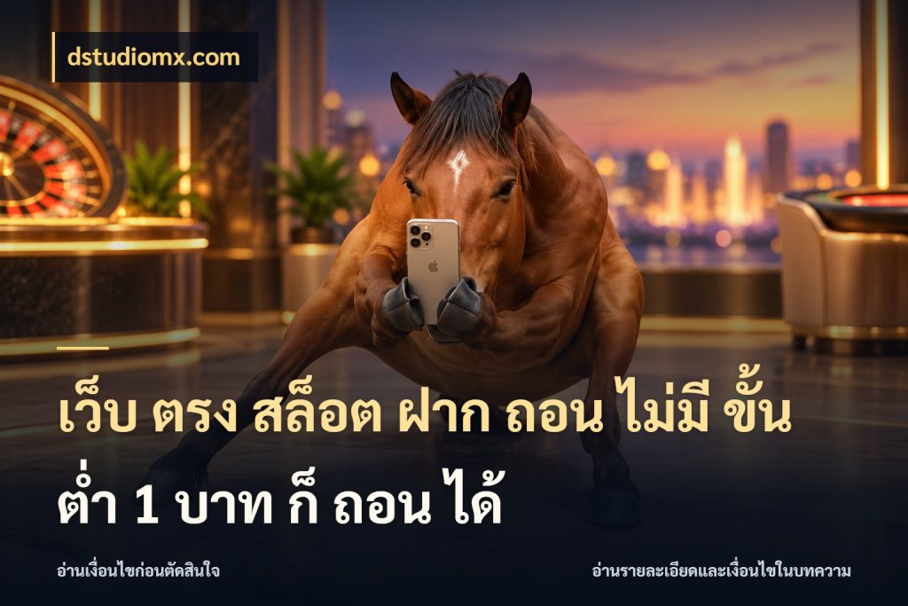 เว็บ ตรง สล็อต ฝาก ถอน ไม่มี ขั้น ต่ํา 1 บาท ก็ ถอน ได้ dstudiomx.com ยอดเริ่มต้นน่าจับตากับสิทธิ์ที่เกี่ยวข้อง