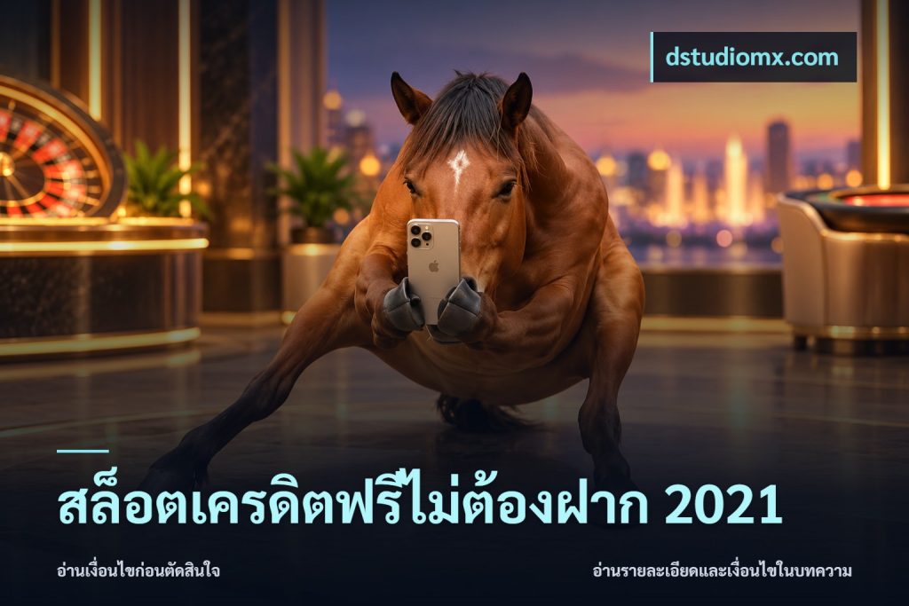 สล็อตเครดิตฟรีไม่ต้องฝาก 2021