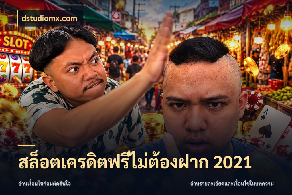 สล็อตเครดิตฟรีไม่ต้องฝาก 2021 dstudiomx.com ชนิดเครดิตกับสิทธิ์ที่คุณอยากรู้