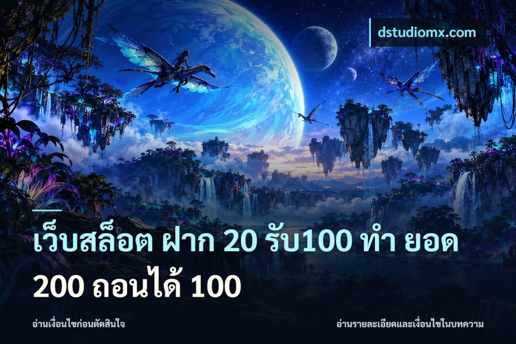 เว็บสล็อต ฝาก 20 รับ100 ทํา ยอด 200 ถอนได้ 100