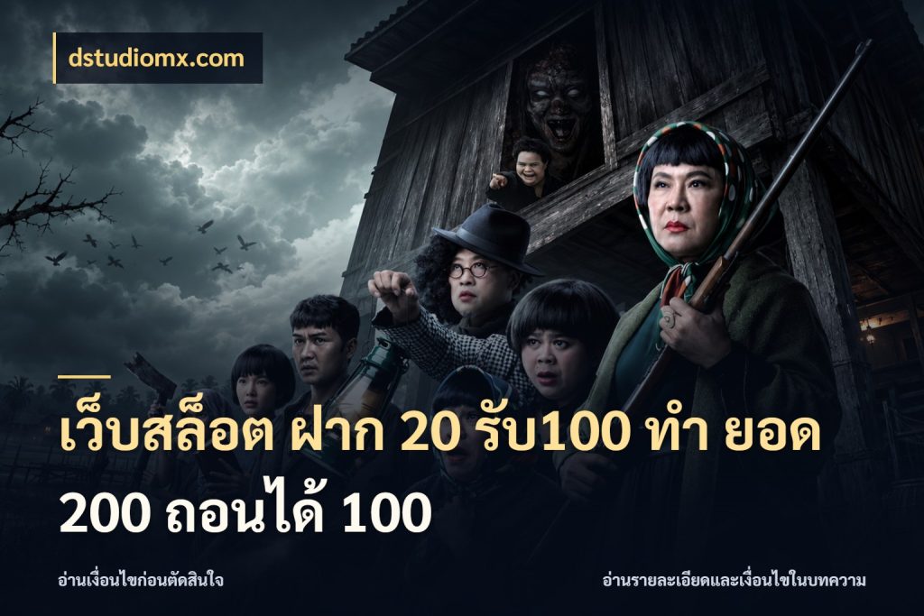 เว็บสล็อต ฝาก 20 รับ100 ทํา ยอด 200 ถอนได้ 100 โปรกับเกมที่ชอบเลือกให้ตรงสไตล์ สไตล์ dstudiomx.com