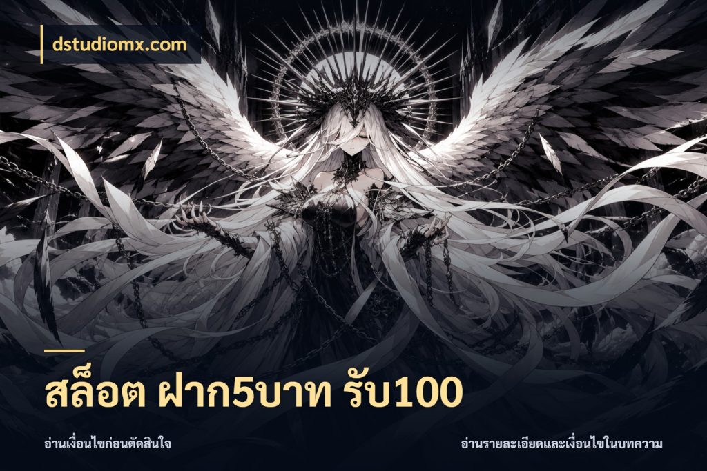สล็อต ฝาก5บาท รับ100 dstudiomx.com เครดิตกับรูปแบบโปรที่ตรงใจ