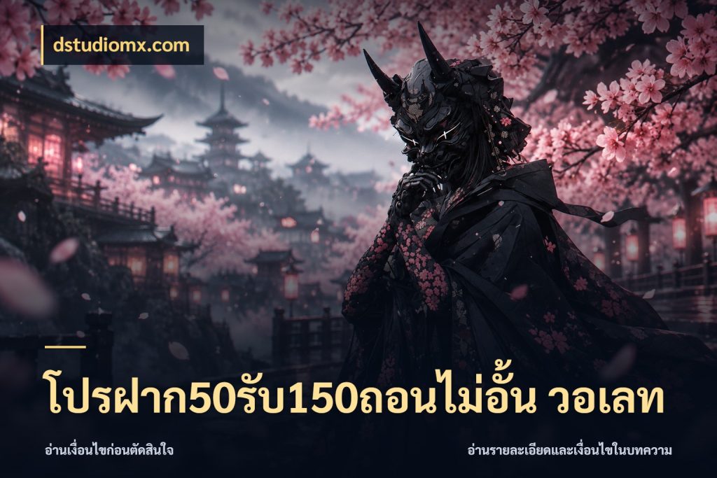 โปรฝาก50รับ150ถอนไม่อั้น วอเลท สายโบนัสเลือกจังหวะสนุกได้อย่างไร สไตล์ dstudiomx.com