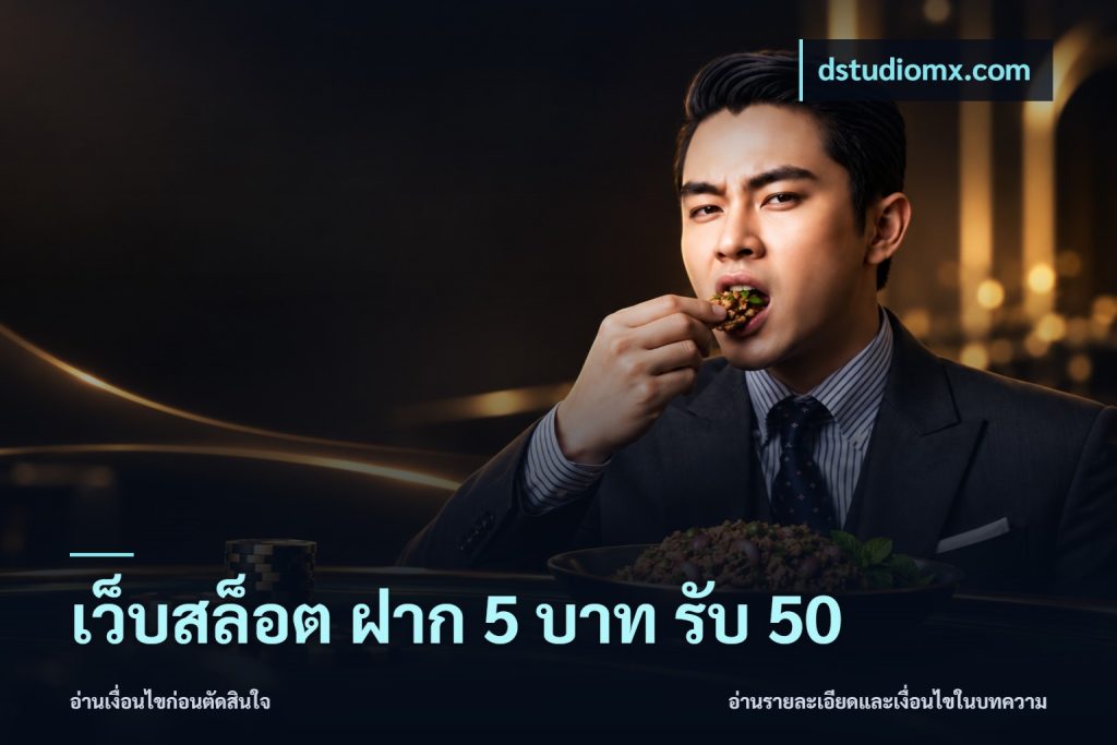 เว็บสล็อต ฝาก 5 บาท รับ 50