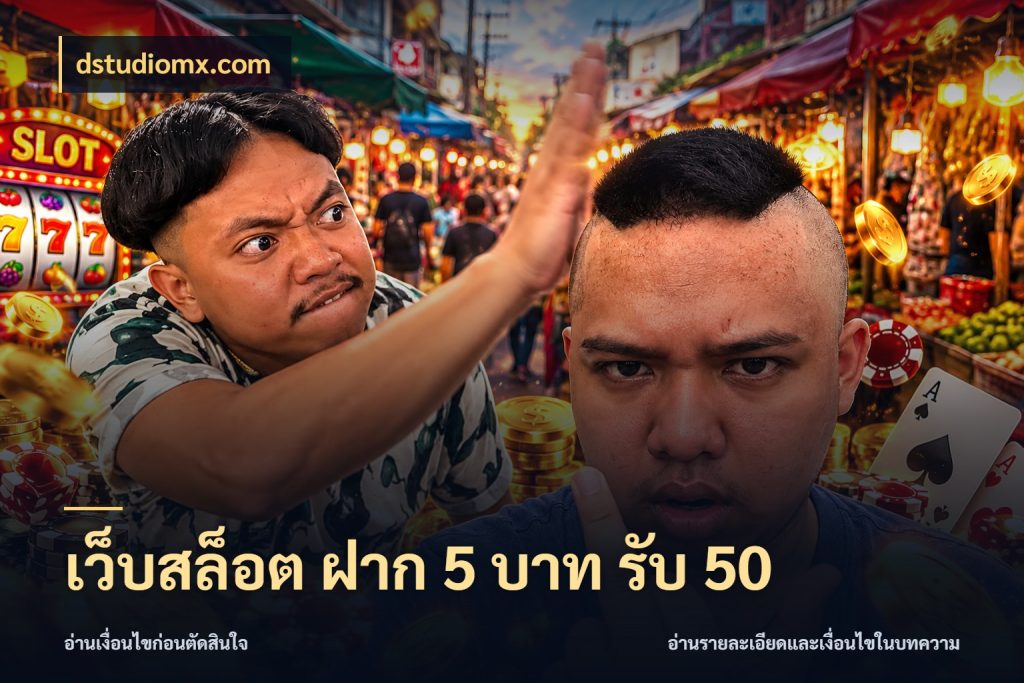 เว็บสล็อต ฝาก 5 บาท รับ 50 รูปแบบโบนัสกับสิทธิ์ของสายเกม สไตล์ dstudiomx.com