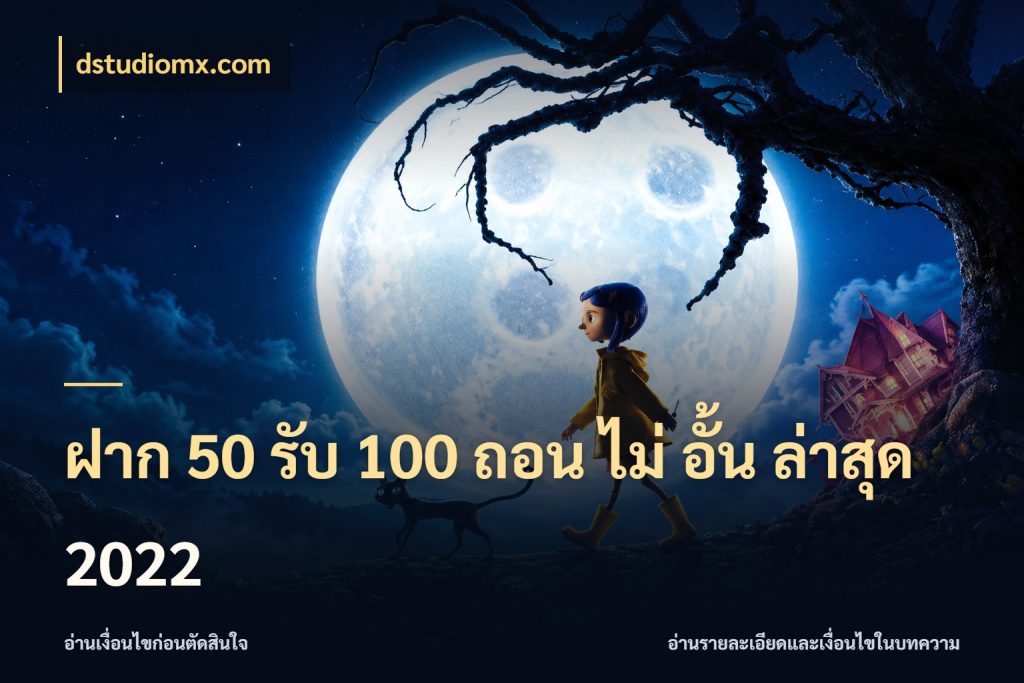ฝาก 50 รับ 100 ถอน ไม่ อั้น ล่าสุด 2022 จุดเด่นของเครดิตที่คนชอบเกมอยากรู้ ในมุม dstudiomx.com