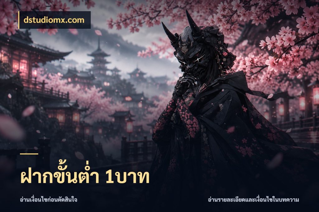 ฝากขั้นต่ำ 1บาท จำนวนเริ่มต้นกับสไตล์เกมที่ชอบ กับ dstudiomx.com