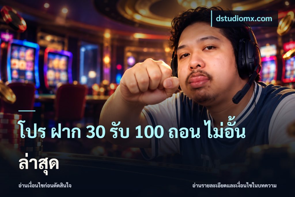 โปร ฝาก 30 รับ 100 ถอน ไม่อั้น ล่าสุด