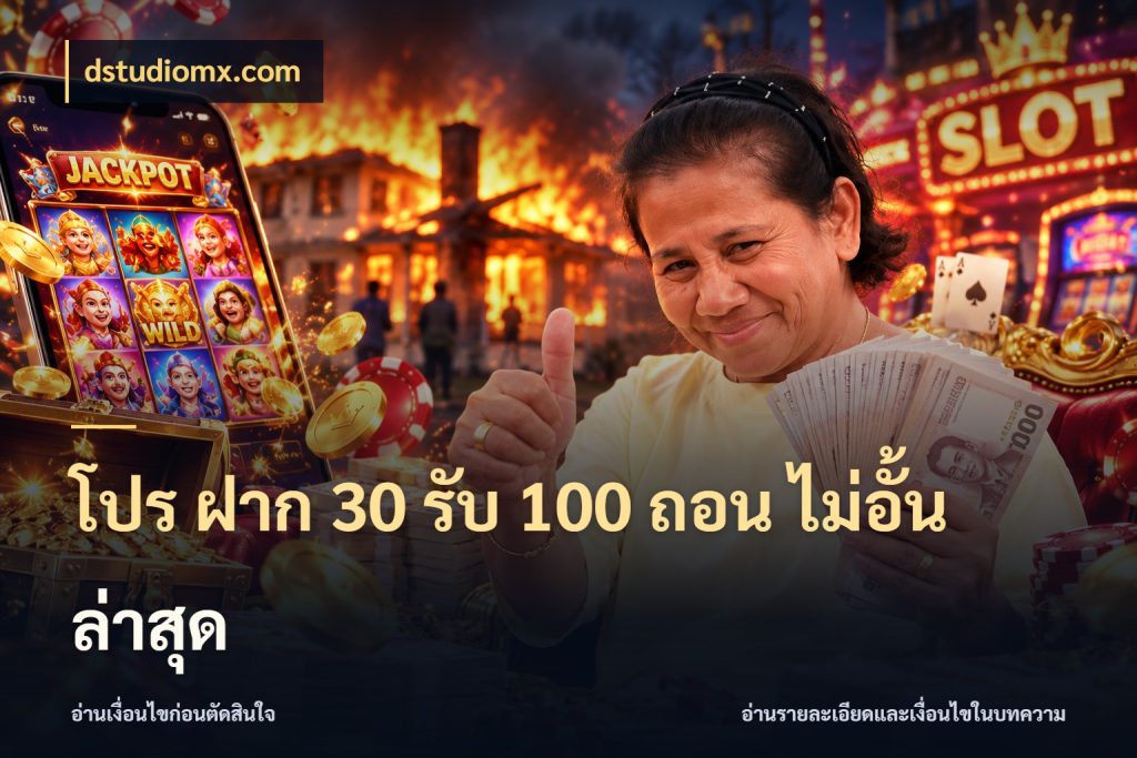 โปร ฝาก 30 รับ 100 ถอน ไม่อั้น ล่าสุด ยอดฝากและยอดรับในมุมของคนชอบลุ้น สไตล์ dstudiomx.com
