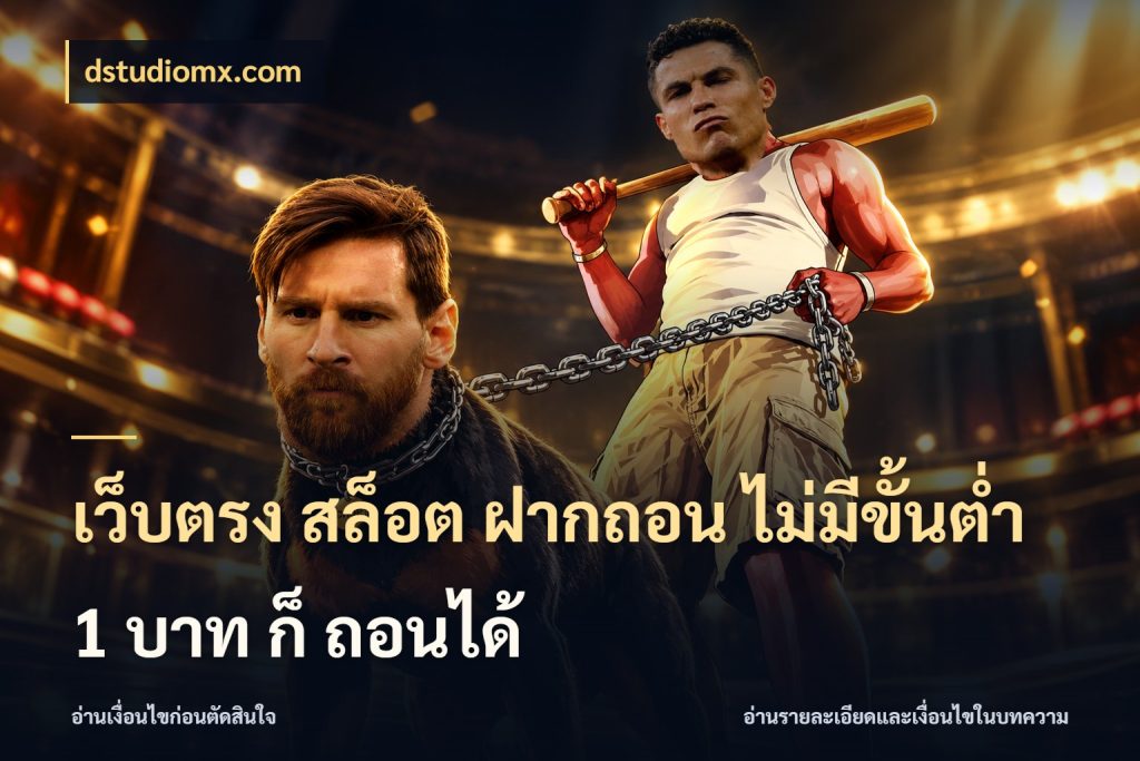 เว็บตรง สล็อต ฝากถอน ไม่มีขั้นต่ำ 1 บาท ก็ ถอนได้ เลือกสไตล์จากยอดและรูปแบบที่ตรงใจ สไตล์ dstudiomx.com