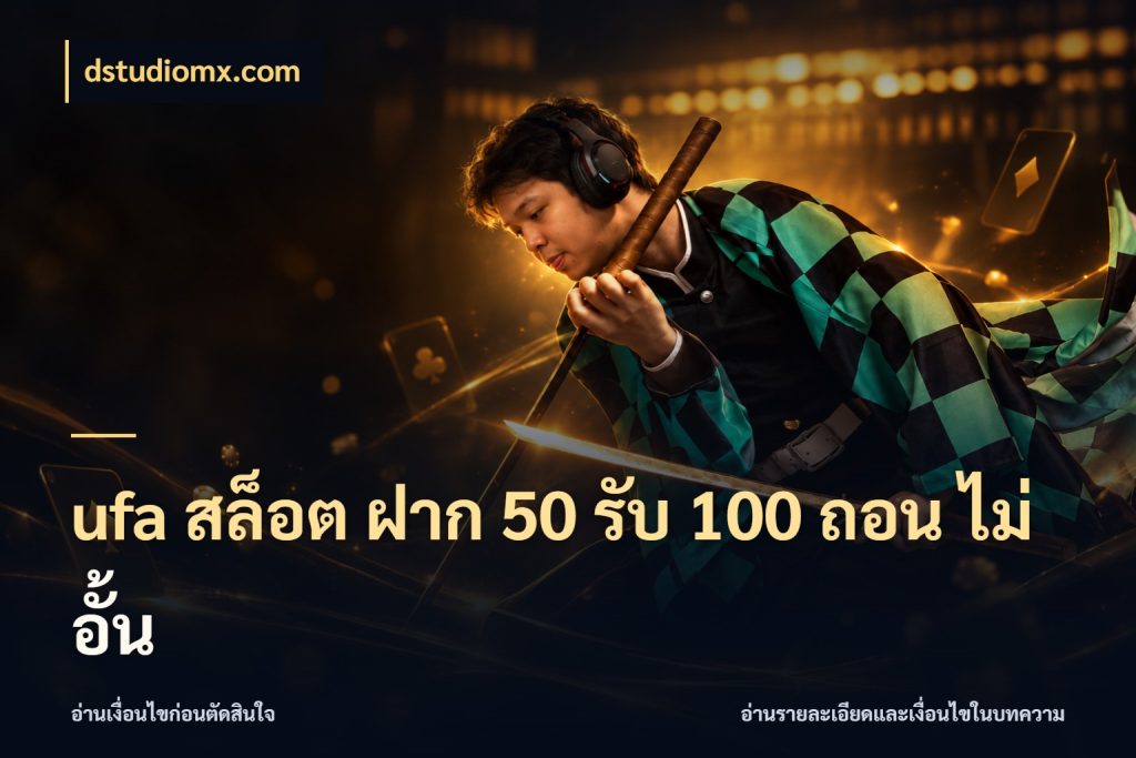ufa สล็อต ฝาก 50 รับ 100 ถอน ไม่ อั้น โปรกับเกมที่ชอบเลือกให้ตรงสไตล์ กับ dstudiomx.com