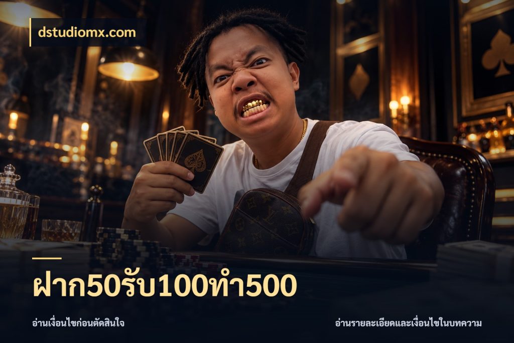 ฝาก50รับ100ทํา500 โปรยอดรับที่สายเกมสนใจ สไตล์ dstudiomx.com