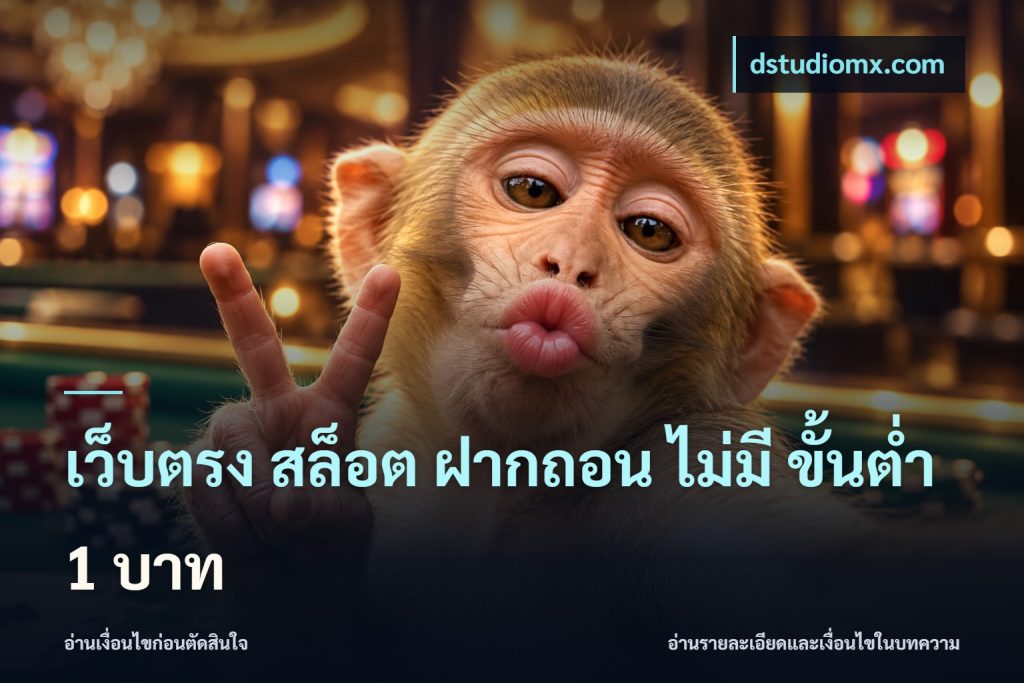 เว็บตรง สล็อต ฝากถอน ไม่มี ขั้นต่ำ 1 บาท